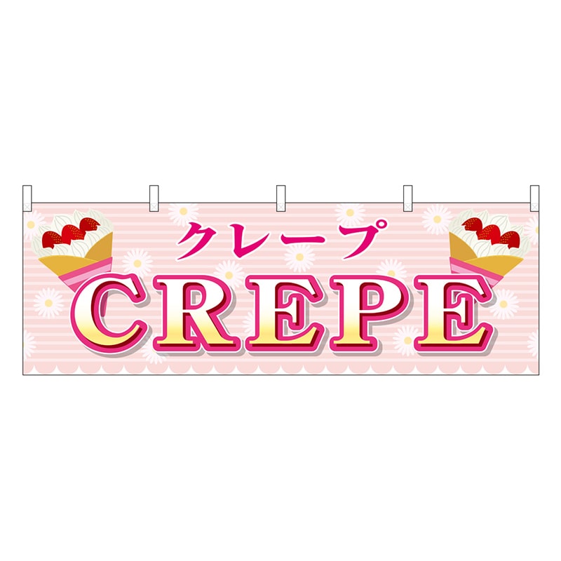 P・O・Pプロダクツ 横幕 CREPE 屋台 46713 1枚（ご注文単位1枚）【直送品】