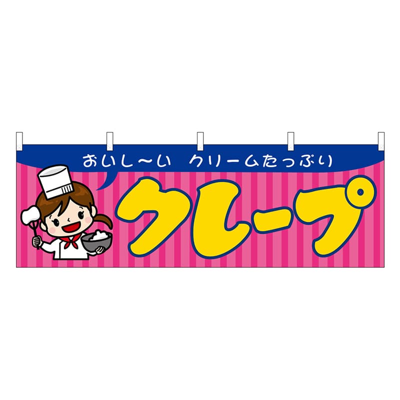 P・O・Pプロダクツ 横幕 クレープ 屋台 46714 1枚（ご注文単位1枚）【直送品】