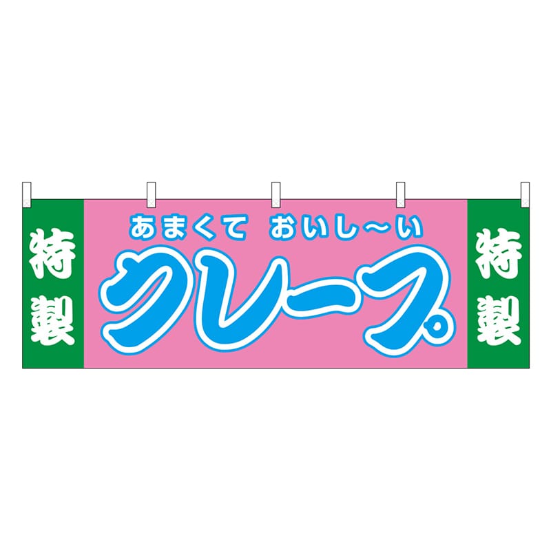 P・O・Pプロダクツ 横幕 特製クレープ 屋台 46716 1枚（ご注文単位1枚）【直送品】