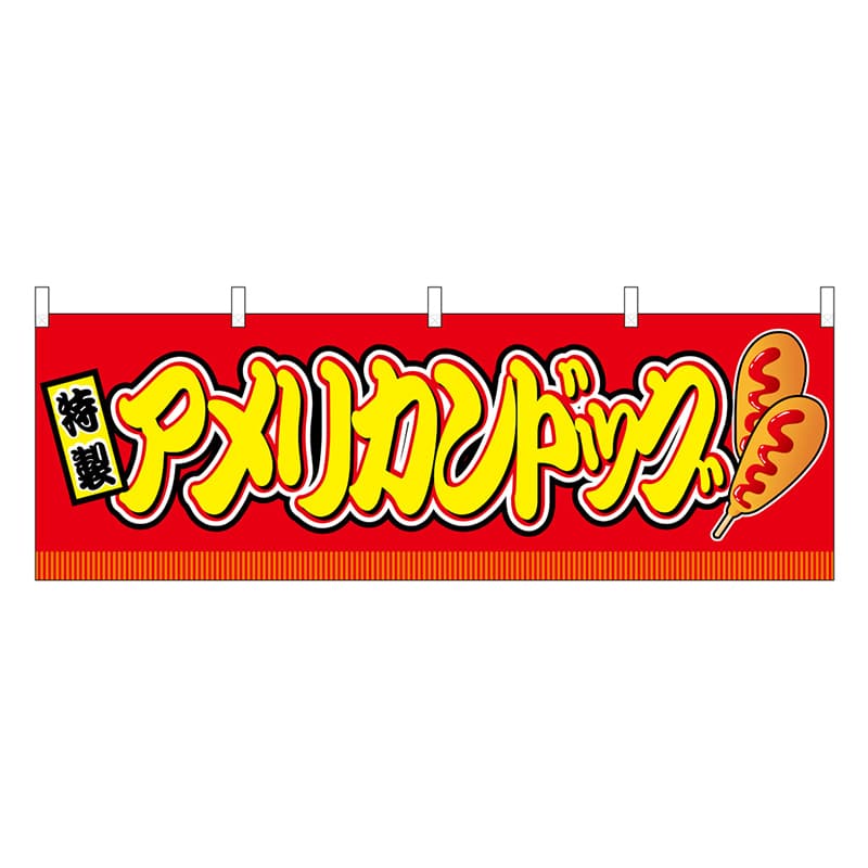 P・O・Pプロダクツ 横幕 アメリカンドッグ 赤 屋台 46721 1枚（ご注文単位1枚）【直送品】