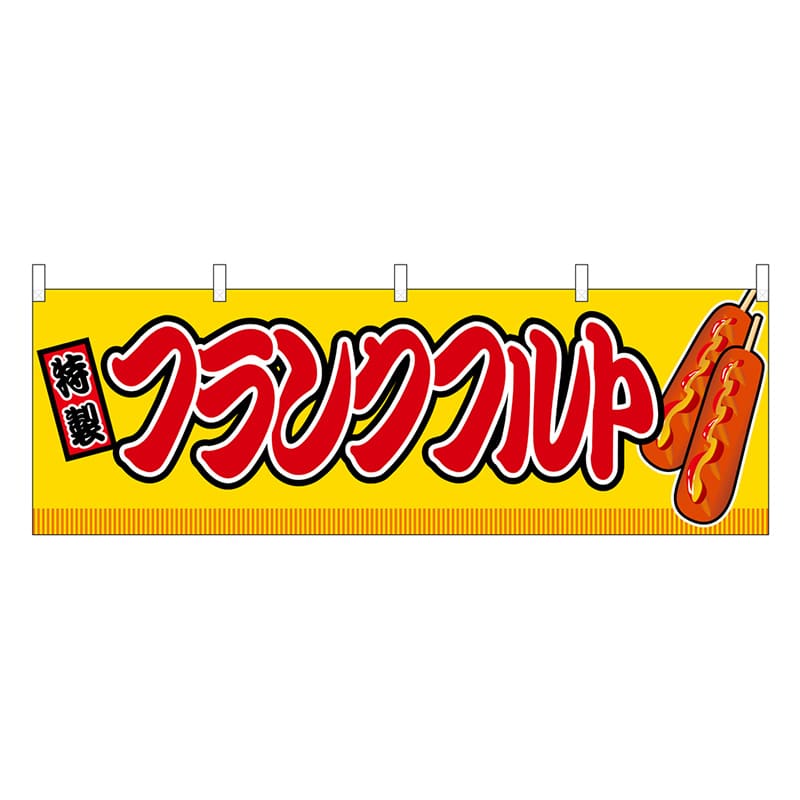 P・O・Pプロダクツ 横幕 フランクフルト 黄 屋台 46722 1枚（ご注文単位1枚）【直送品】