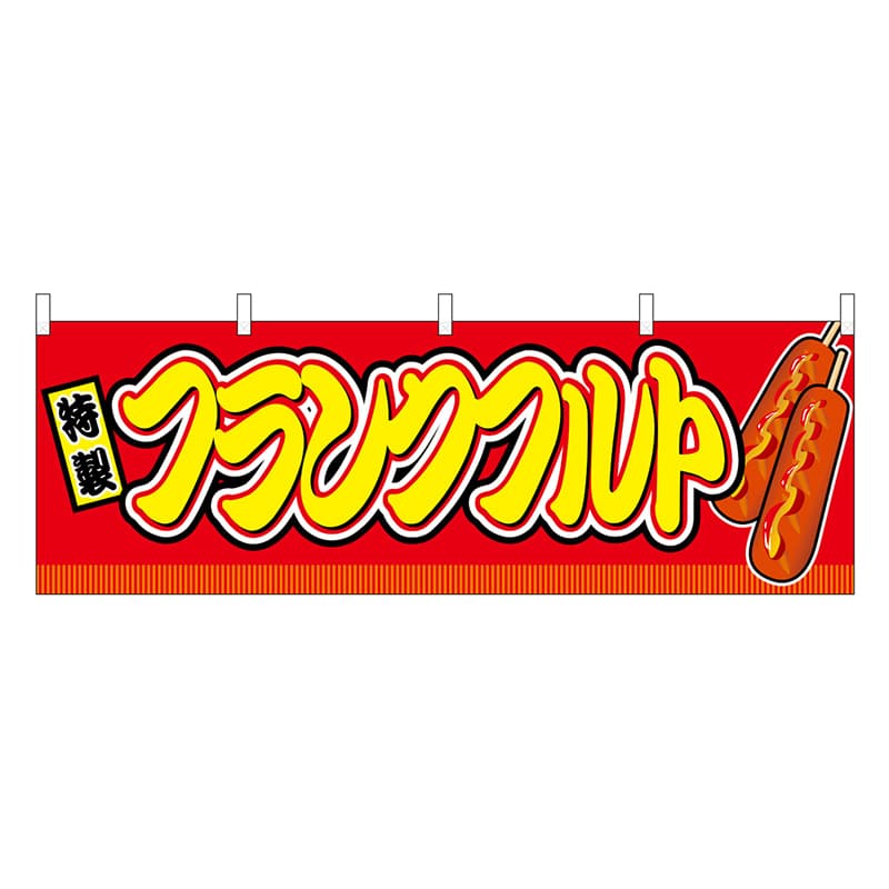 P・O・Pプロダクツ 横幕 フランクフルト 赤 屋台 46723 1枚（ご注文単位1枚）【直送品】