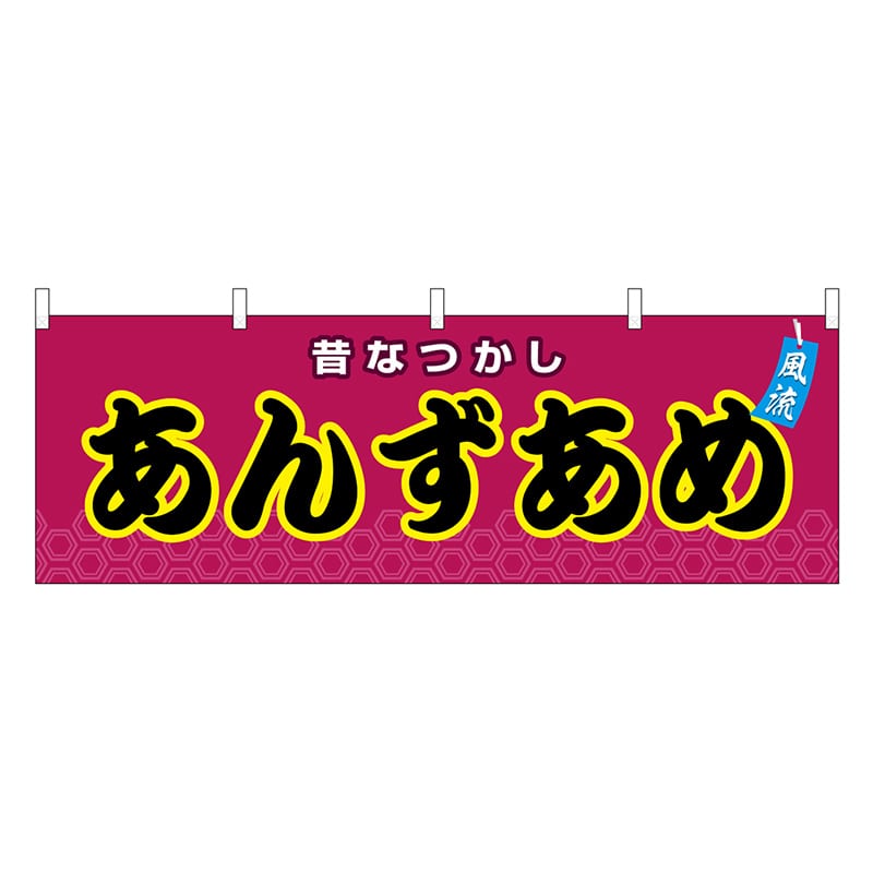P・O・Pプロダクツ 横幕 あんずあめ 紫 屋台 46724 1枚（ご注文単位1枚）【直送品】