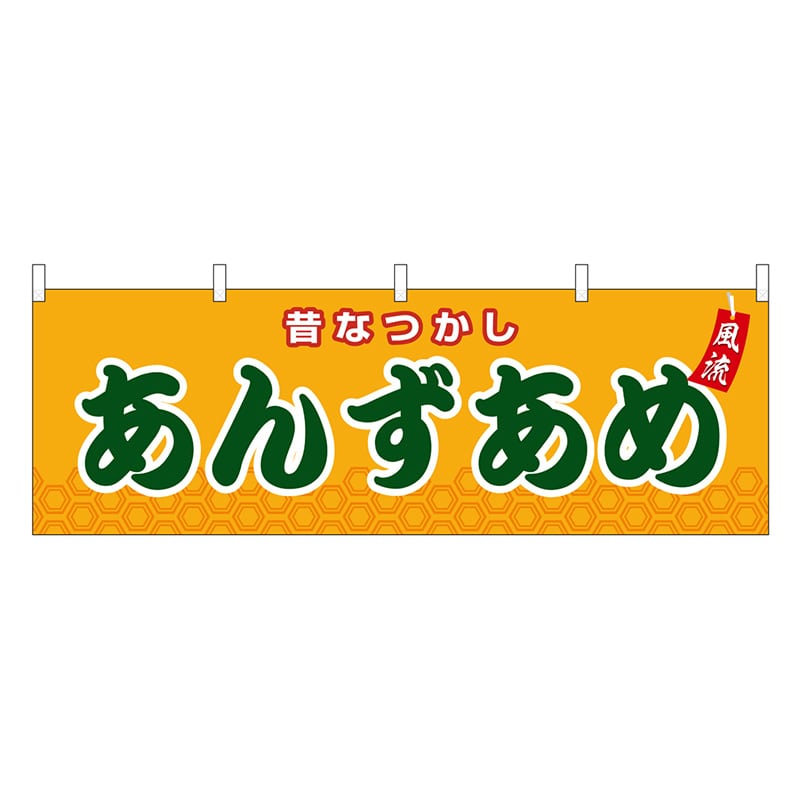 P・O・Pプロダクツ 横幕 あんずあめ 橙 屋台 46725 1枚（ご注文単位1枚）【直送品】