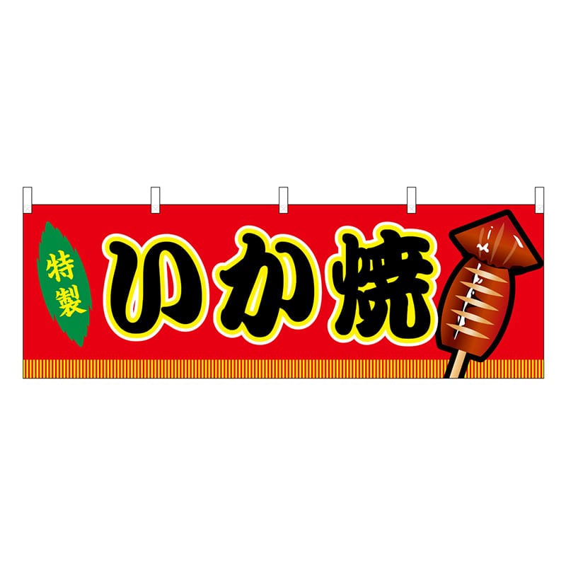 P・O・Pプロダクツ 横幕 いか焼 赤 屋台 46726 1枚（ご注文単位1枚）【直送品】