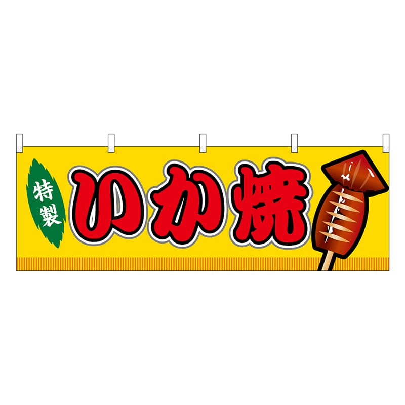 P・O・Pプロダクツ 横幕 いか焼 黄 屋台 46727 1枚（ご注文単位1枚）【直送品】