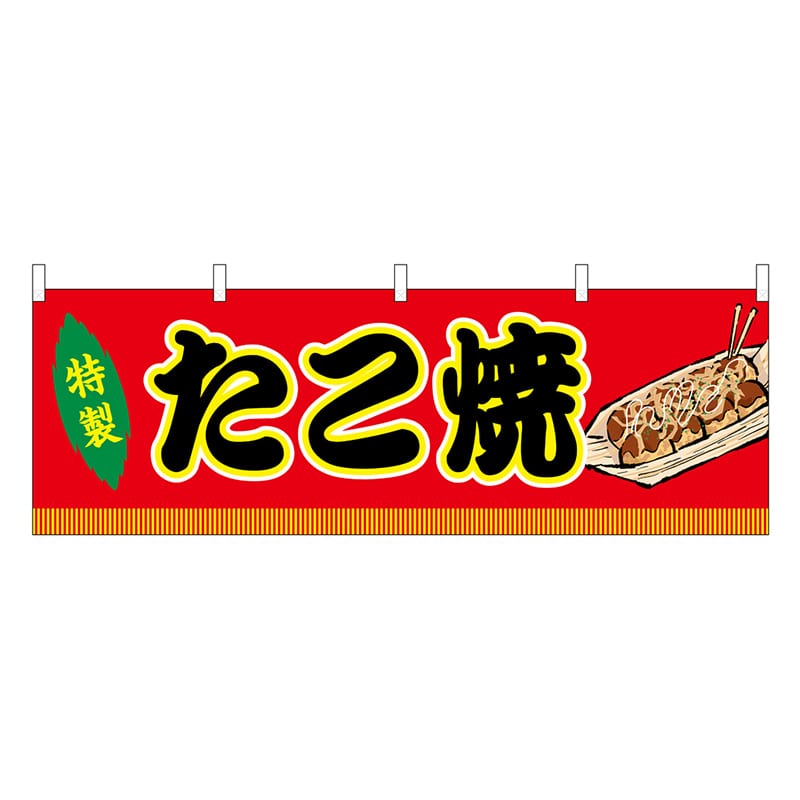 P・O・Pプロダクツ 横幕 たこ焼 赤 屋台 46728 1枚（ご注文単位1枚）【直送品】