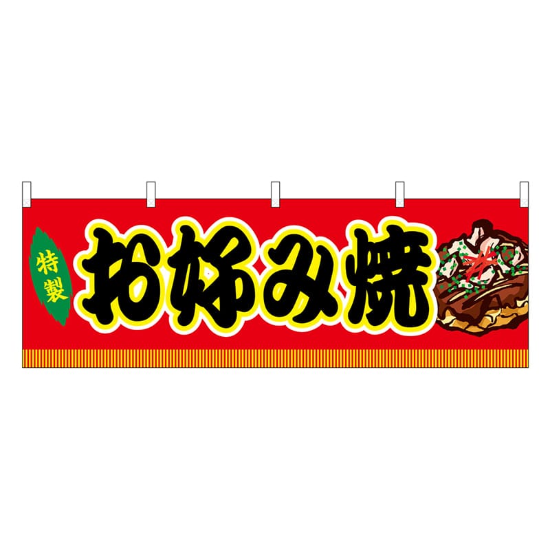 P・O・Pプロダクツ 横幕 お好み焼 赤 屋台 46730 1枚（ご注文単位1枚）【直送品】
