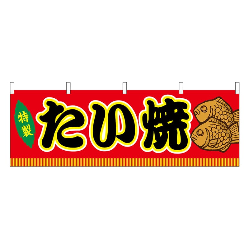 P・O・Pプロダクツ 横幕 たい焼 赤 屋台 46732 1枚（ご注文単位1枚）【直送品】