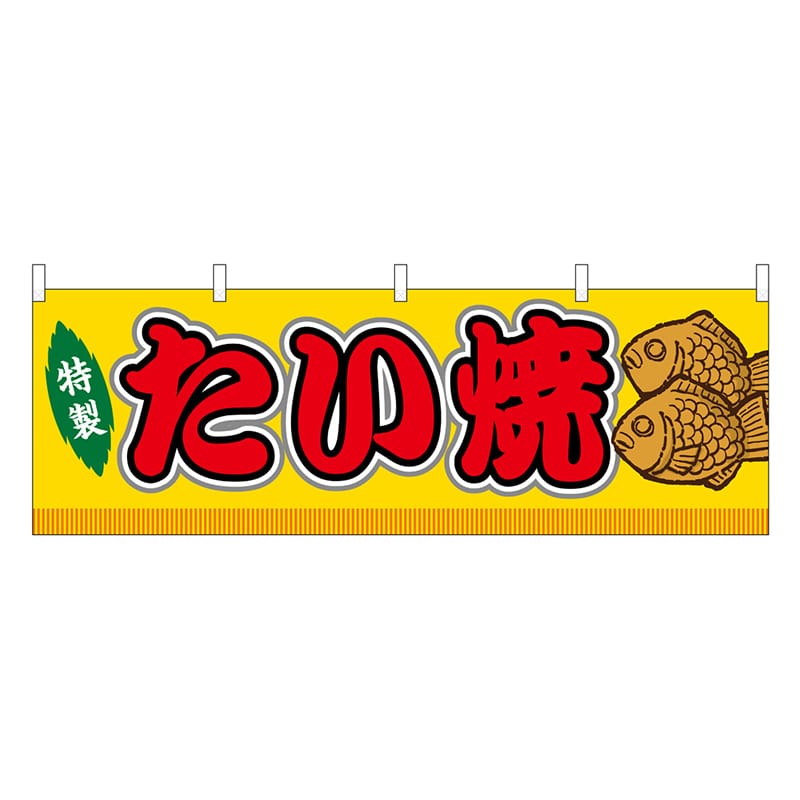 P・O・Pプロダクツ 横幕 たい焼 黄 屋台 46733 1枚（ご注文単位1枚）【直送品】
