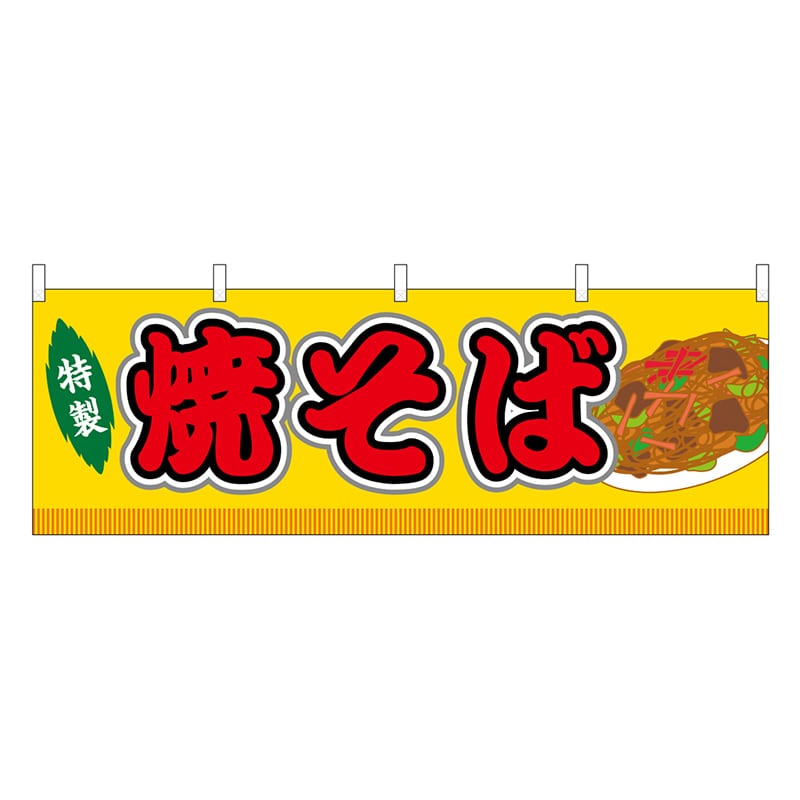 P・O・Pプロダクツ 横幕 焼きそば 黄 屋台 46735 1枚（ご注文単位1枚）【直送品】