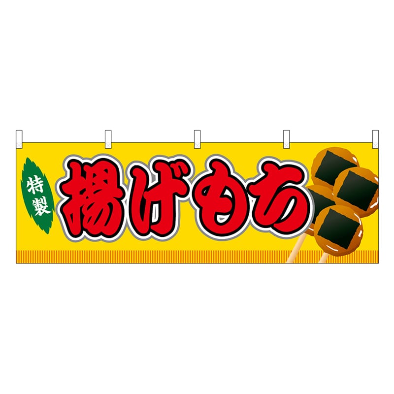 P・O・Pプロダクツ 横幕 揚げもち 黄 屋台 46737 1枚（ご注文単位1枚）【直送品】