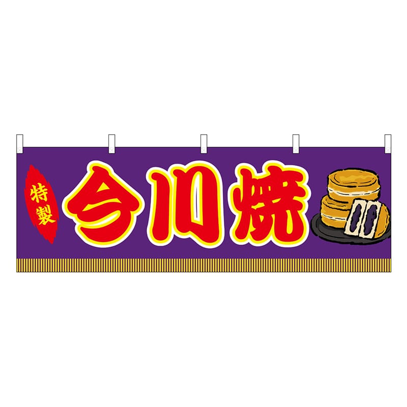 P・O・Pプロダクツ 横幕 今川焼 紫 屋台 46738 1枚（ご注文単位1枚）【直送品】
