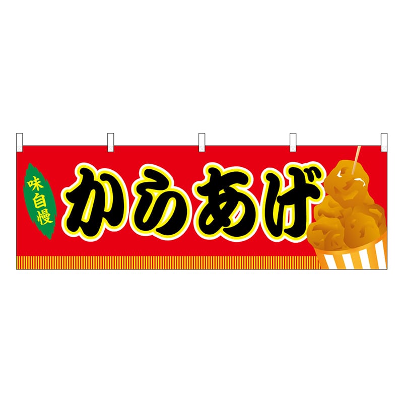 P・O・Pプロダクツ 横幕 からあげ 赤 屋台 46740 1枚（ご注文単位1枚）【直送品】