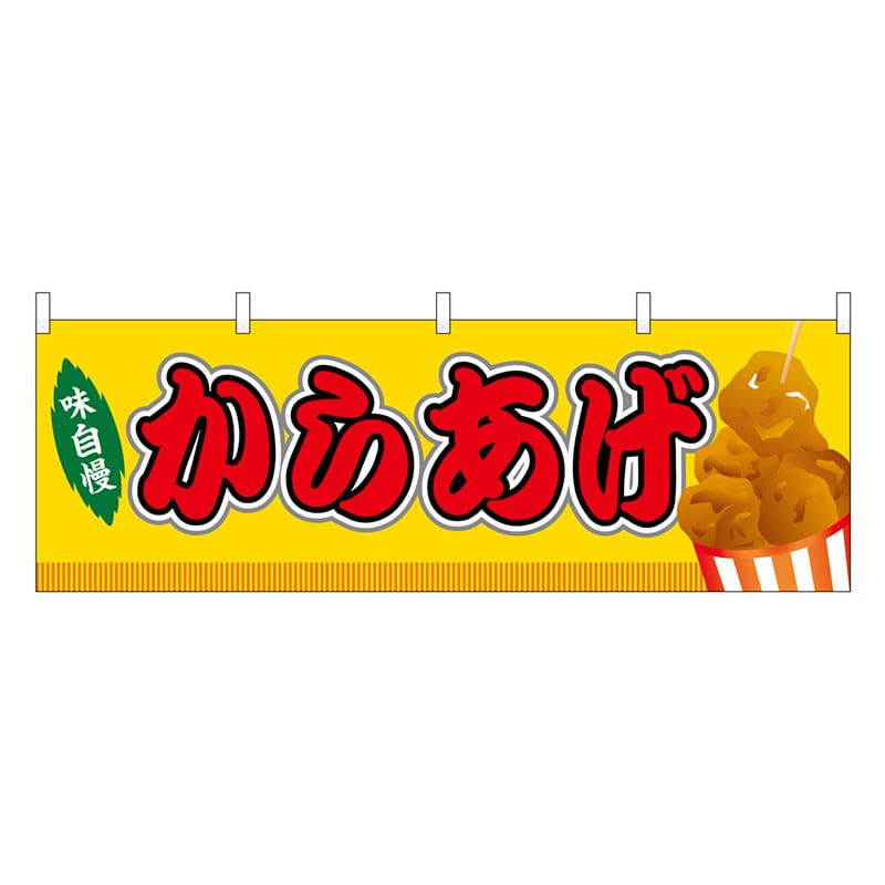 P・O・Pプロダクツ 横幕 からあげ 黄 屋台 46741 1枚（ご注文単位1枚）【直送品】