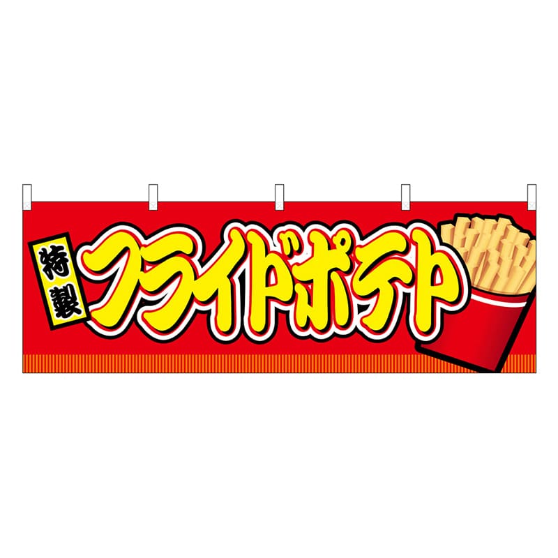 P・O・Pプロダクツ 横幕 フライドポテト 赤 屋台 46743 1枚（ご注文単位1枚）【直送品】