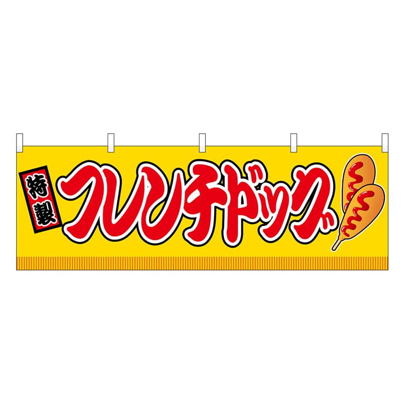 P・O・Pプロダクツ 横幕 フレンチドッグ 黄 屋台 46744 1枚（ご注文単位1枚）【直送品】