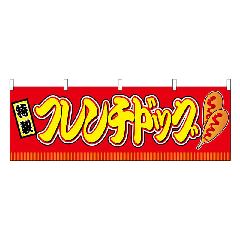 P・O・Pプロダクツ 横幕 フレンチドッグ 赤 屋台 46745 1枚（ご注文単位1枚）【直送品】