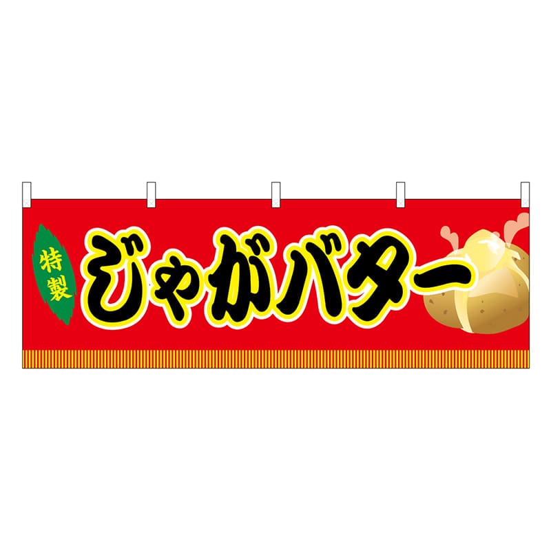 P・O・Pプロダクツ 横幕 じゃがバター 赤 屋台 46746 1枚（ご注文単位1枚）【直送品】