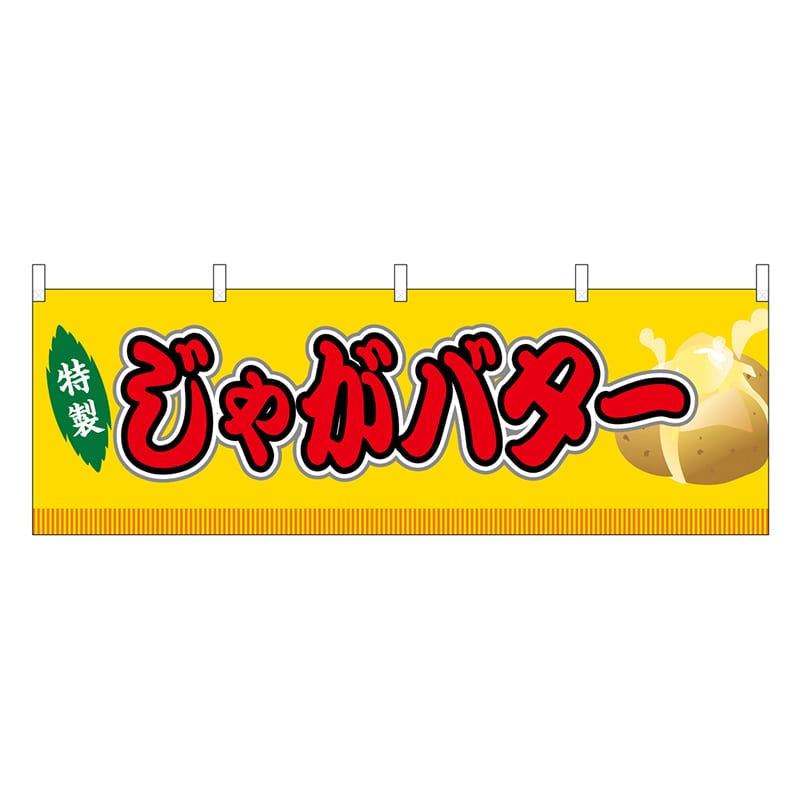 P・O・Pプロダクツ 横幕 じゃがバター 黄 屋台 46747 1枚（ご注文単位1枚）【直送品】