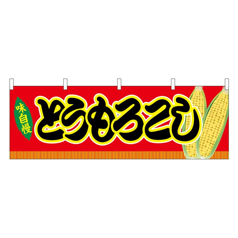 P・O・Pプロダクツ 横幕 とうもろこし 赤 屋台 46748 1枚（ご注文単位1枚）【直送品】