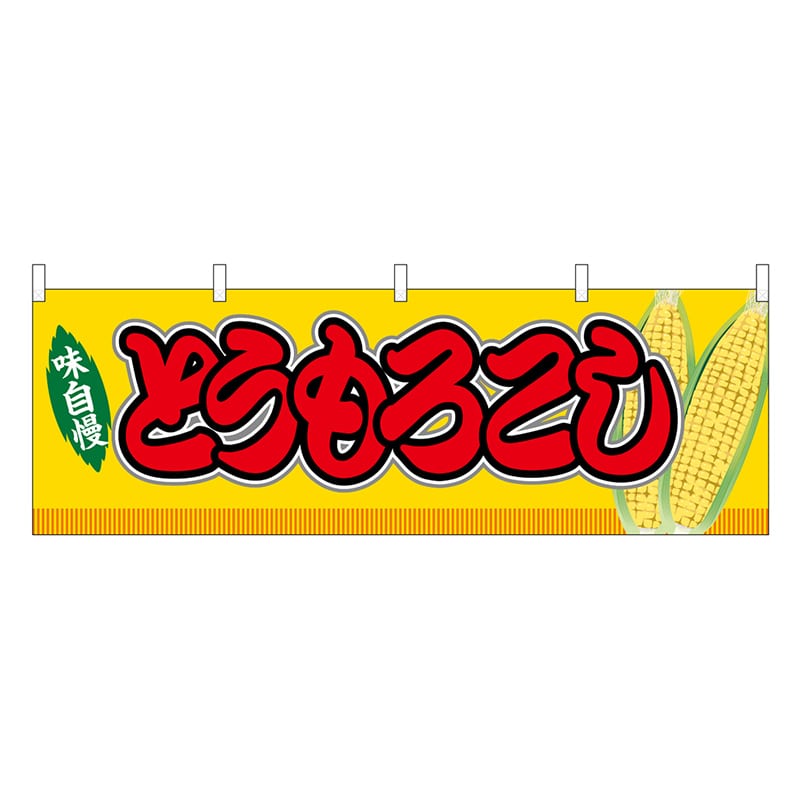 P・O・Pプロダクツ 横幕 とうもろこし 黄 屋台 46749 1枚（ご注文単位1枚）【直送品】