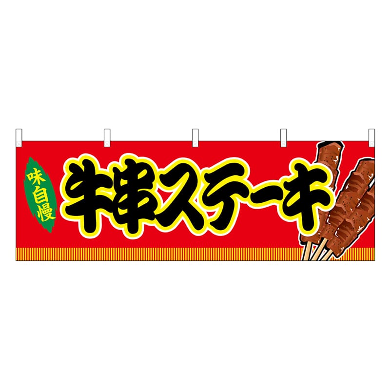 P・O・Pプロダクツ 横幕 牛串ステーキ 赤 屋台 46750 1枚（ご注文単位1枚）【直送品】