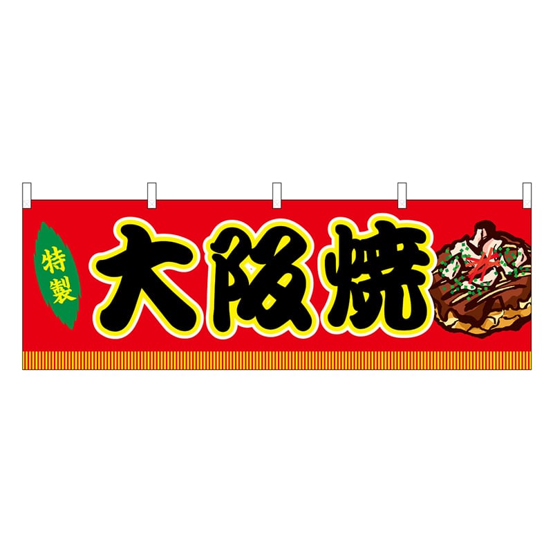 P・O・Pプロダクツ 横幕 大阪焼 赤 屋台 46752 1枚（ご注文単位1枚）【直送品】