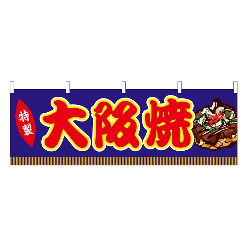 P・O・Pプロダクツ 横幕 大阪焼 青 屋台 46753 1枚（ご注文単位1枚）【直送品】