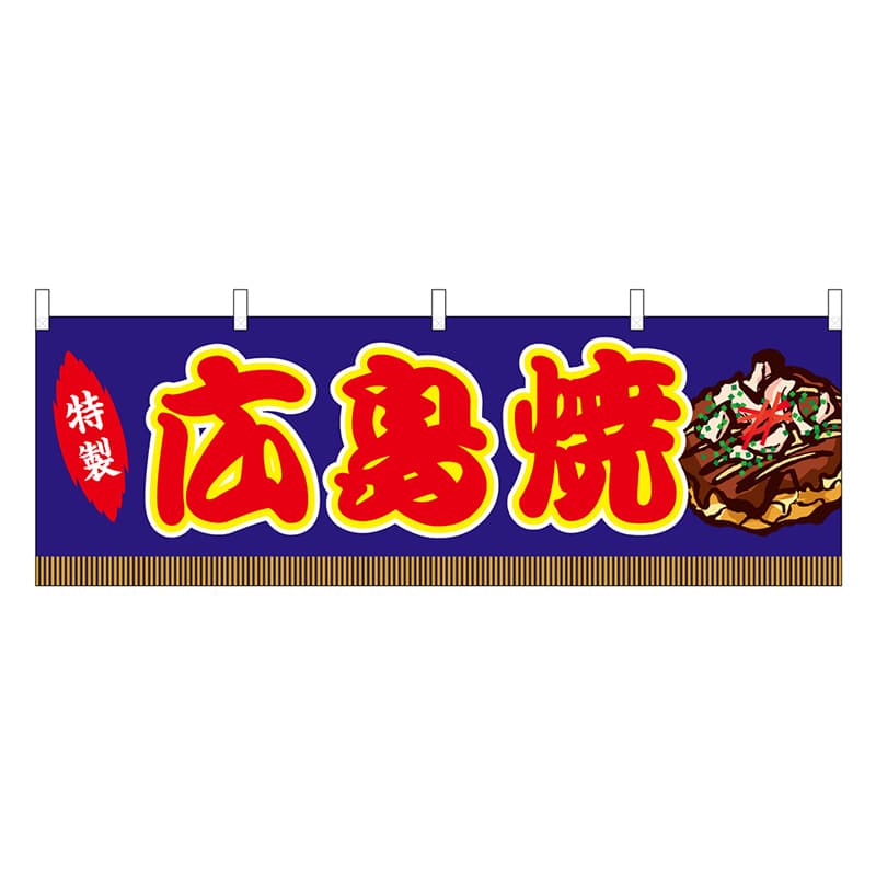 P・O・Pプロダクツ 横幕 広島焼 青 屋台 46755 1枚（ご注文単位1枚）【直送品】