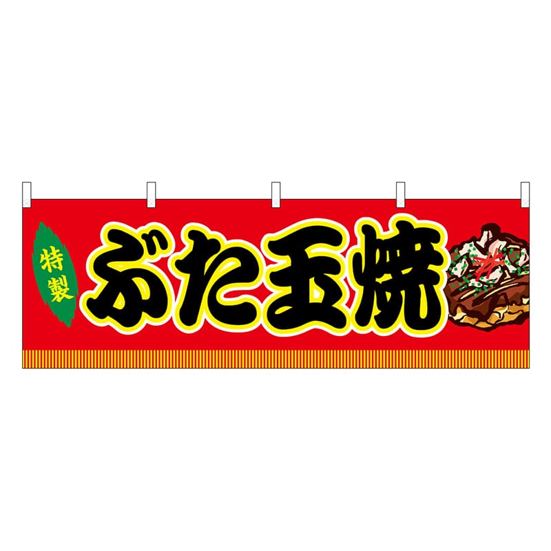 P・O・Pプロダクツ 横幕 ぶた玉焼 赤 屋台 46756 1枚（ご注文単位1枚）【直送品】