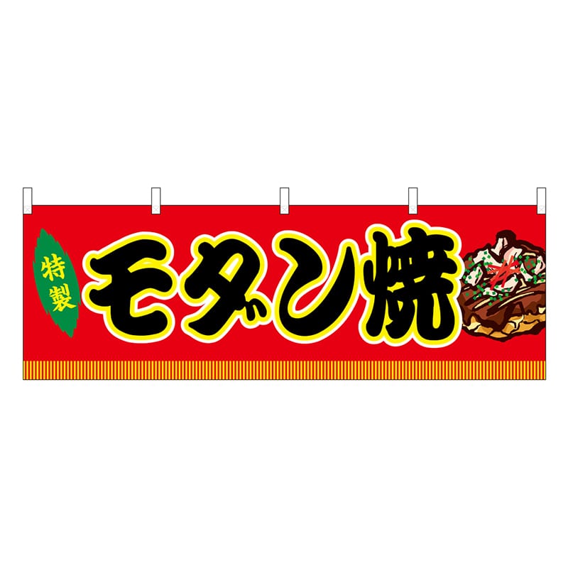 P・O・Pプロダクツ 横幕 モダン焼 赤 屋台 46758 1枚（ご注文単位1枚）【直送品】