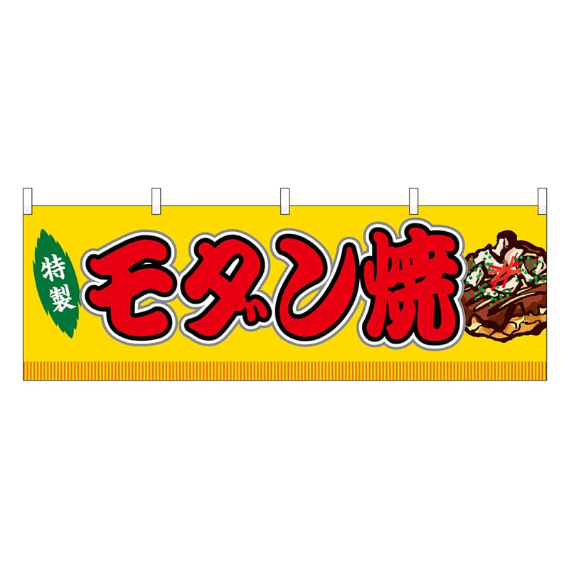 P・O・Pプロダクツ 横幕 モダン焼 黄 屋台 46759 1枚（ご注文単位1枚）【直送品】