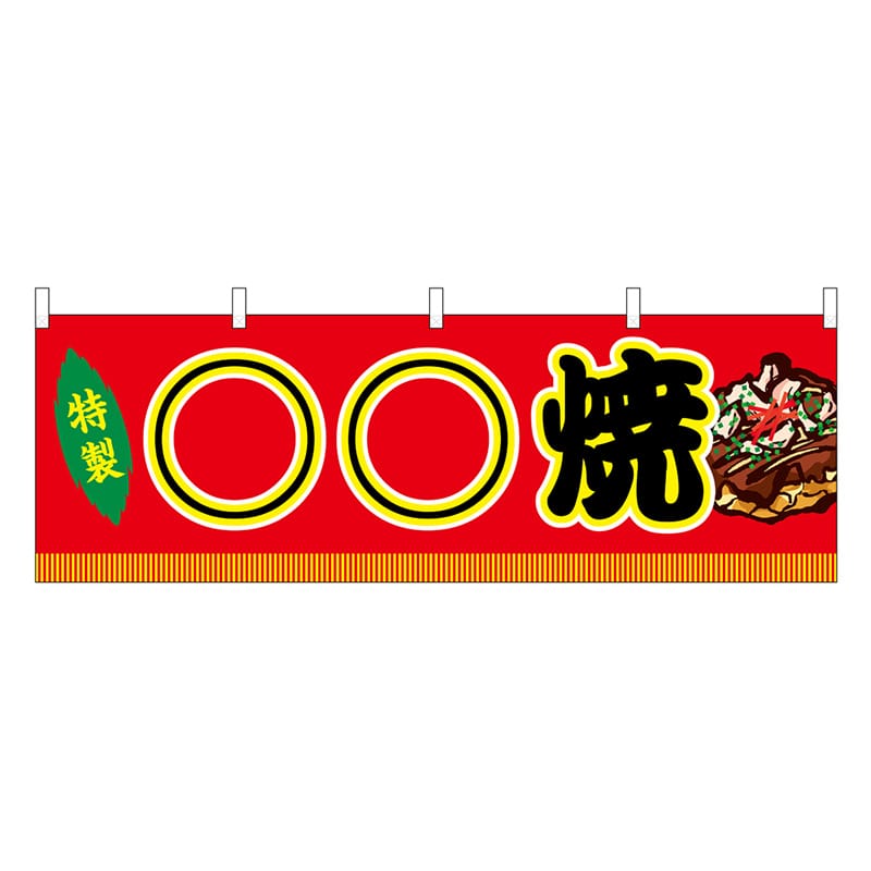 P・O・Pプロダクツ 横幕 ○○焼 赤 屋台 46760 1枚（ご注文単位1枚）【直送品】