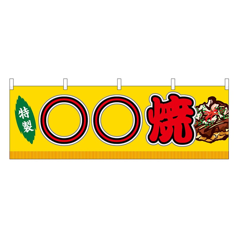 P・O・Pプロダクツ 横幕 ○○焼 黄 屋台 46761 1枚（ご注文単位1枚）【直送品】