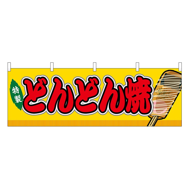 P・O・Pプロダクツ 横幕 どんどん焼 黄 屋台 46767 1枚（ご注文単位1枚）【直送品】