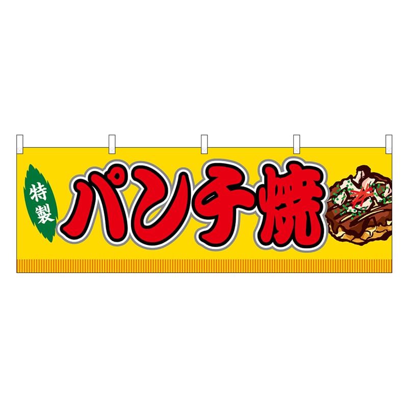 P・O・Pプロダクツ 横幕 パンチ焼 黄 屋台 46769 1枚（ご注文単位1枚）【直送品】