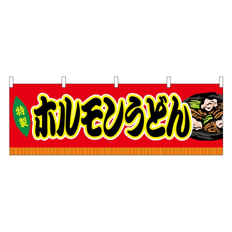 P・O・Pプロダクツ 横幕 ホルモンうどん 赤 屋台 46770 1枚（ご注文単位1枚）【直送品】