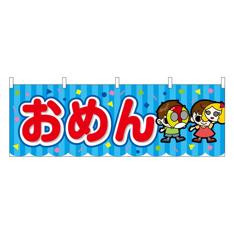 P・O・Pプロダクツ 横幕 おめん 青 屋台 46772 1枚（ご注文単位1枚）【直送品】
