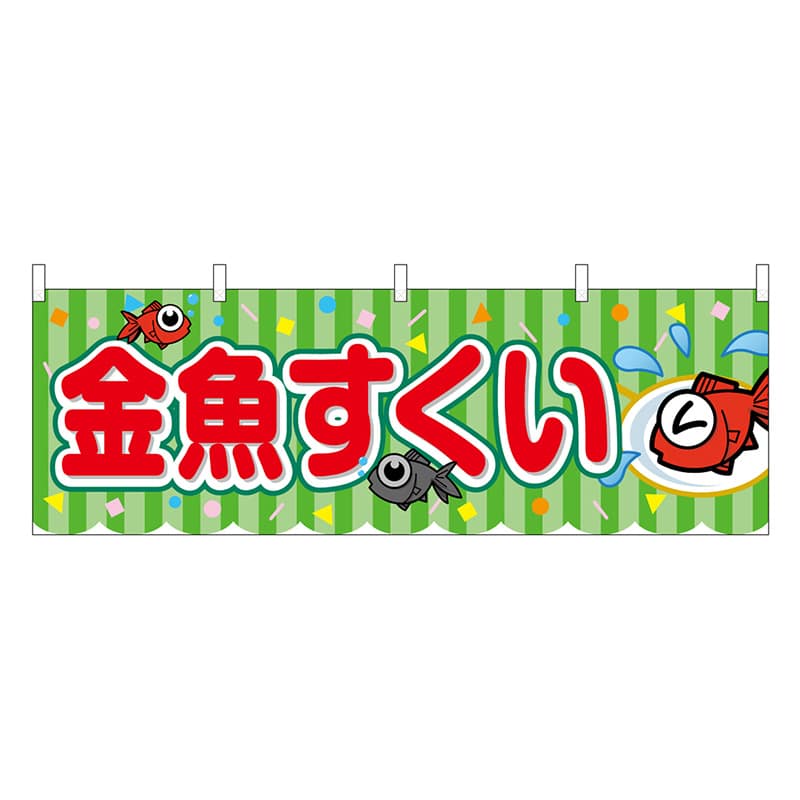 P・O・Pプロダクツ 横幕 金魚すくい 黄緑 屋台 46775 1枚（ご注文単位1枚）【直送品】