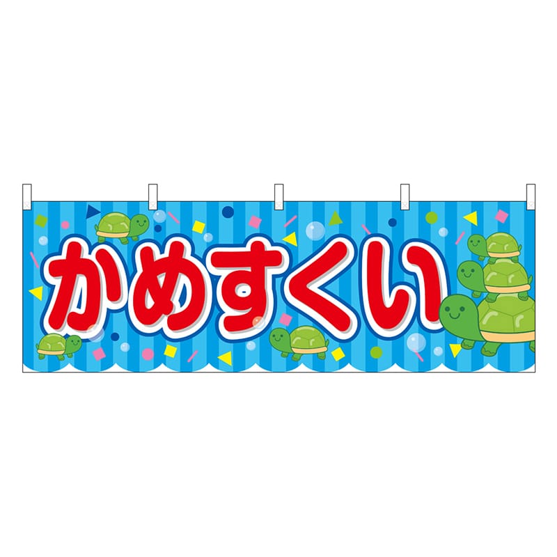 P・O・Pプロダクツ 横幕 かめすくい 青 屋台 46776 1枚（ご注文単位1枚）【直送品】