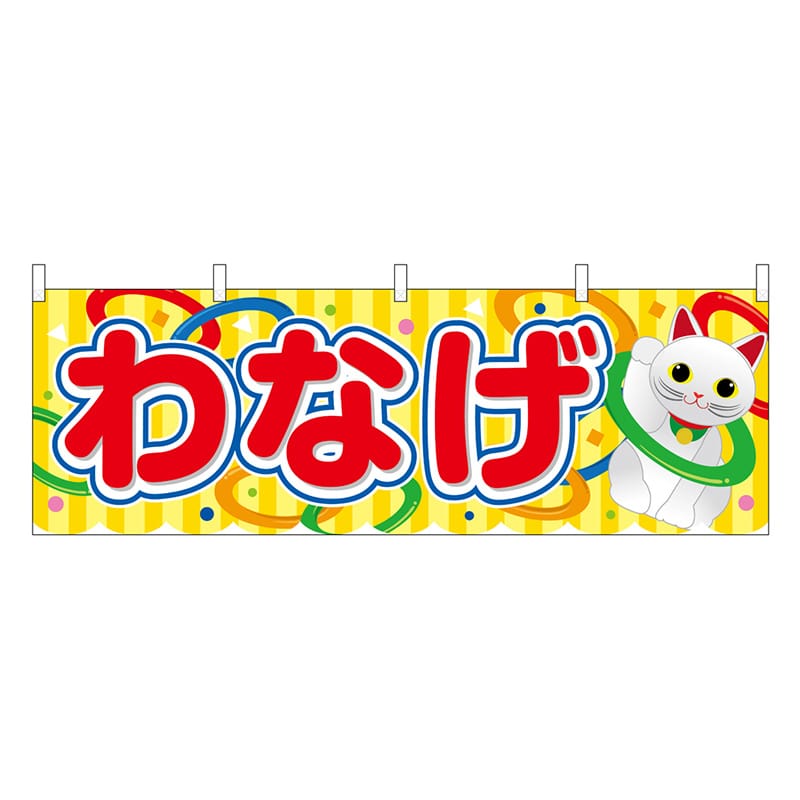 P・O・Pプロダクツ 横幕 わなげ 黄 屋台 46778 1枚（ご注文単位1枚）【直送品】