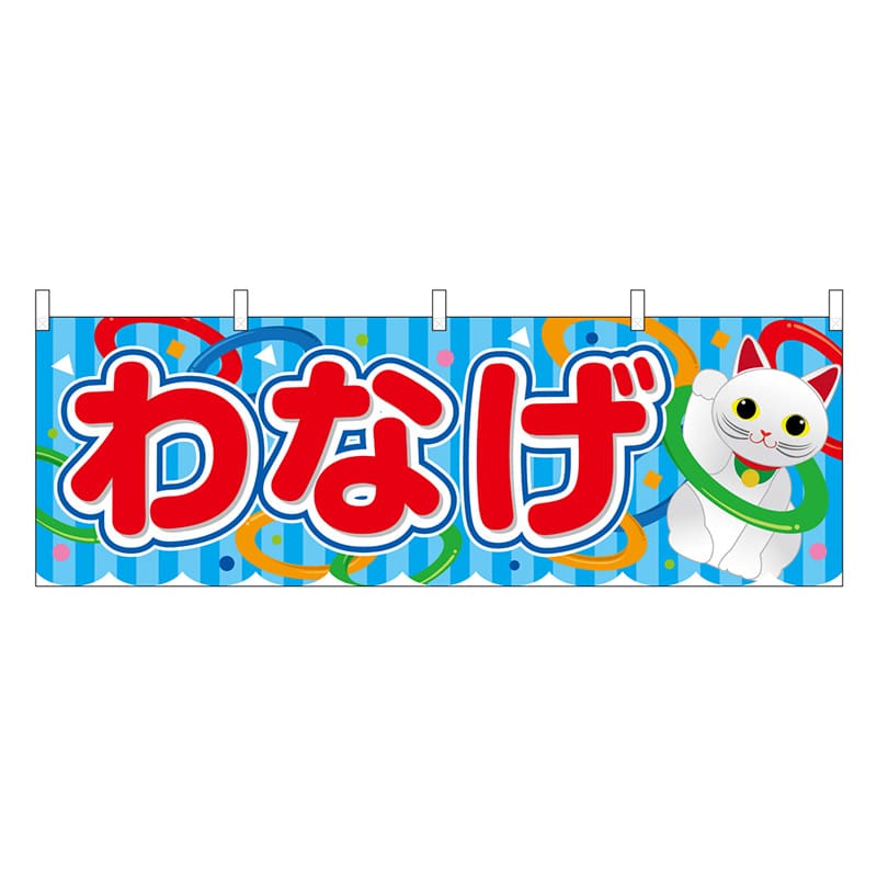 P・O・Pプロダクツ 横幕 わなげ 青 屋台 46779 1枚（ご注文単位1枚）【直送品】