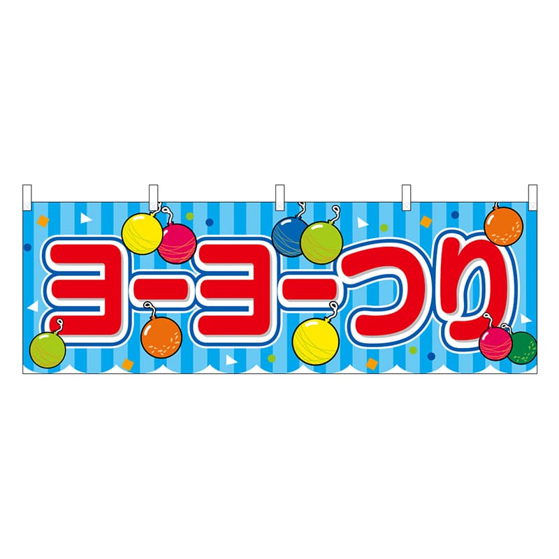 P・O・Pプロダクツ 横幕 ヨーヨーつり 青 屋台 46780 1枚（ご注文単位1枚）【直送品】