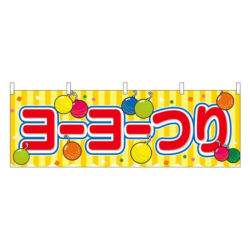 P・O・Pプロダクツ 横幕 ヨーヨーつり 黄 屋台 46781 1枚（ご注文単位1枚）【直送品】