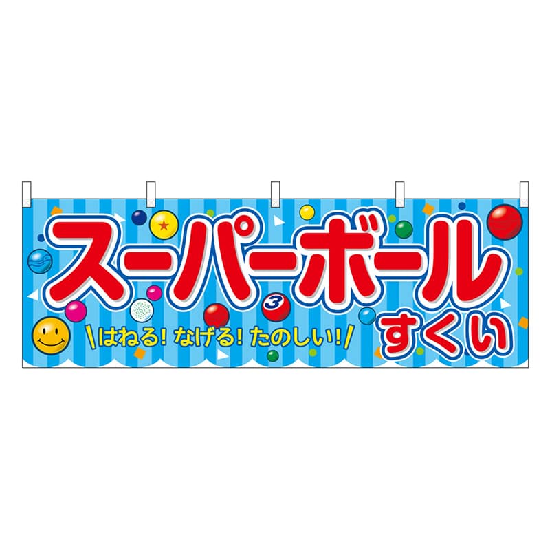 P・O・Pプロダクツ 横幕 スーパーボールすくい 青 屋台 46782 1枚（ご注文単位1枚）【直送品】