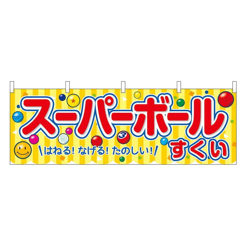 P・O・Pプロダクツ 横幕 スーパーボールすくい 黄 屋台 46783 1枚（ご注文単位1枚）【直送品】
