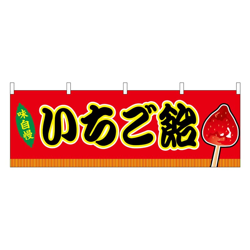 P・O・Pプロダクツ 横幕 いちご飴 赤 屋台 46784 1枚（ご注文単位1枚）【直送品】