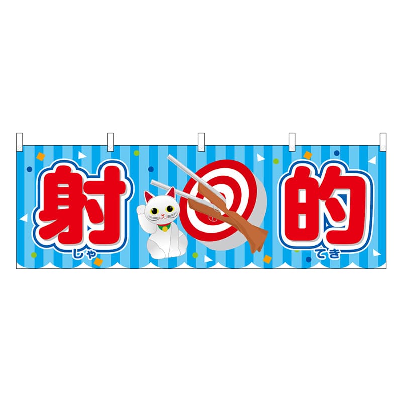 P・O・Pプロダクツ 横幕 射的 青 屋台 46786 1枚（ご注文単位1枚）【直送品】