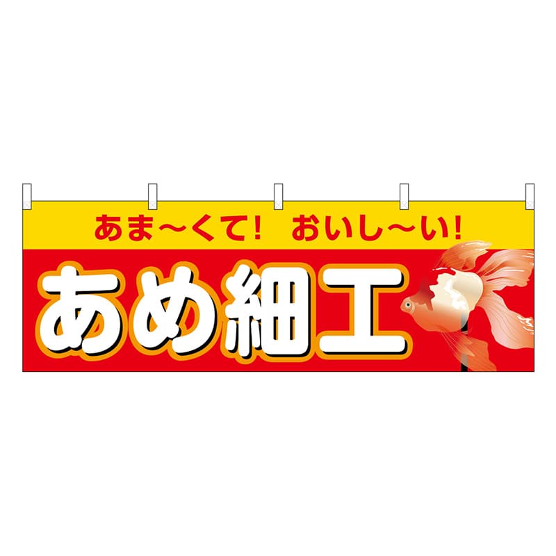 P・O・Pプロダクツ 横幕 あめ細工 赤 屋台 46788 1枚（ご注文単位1枚）【直送品】